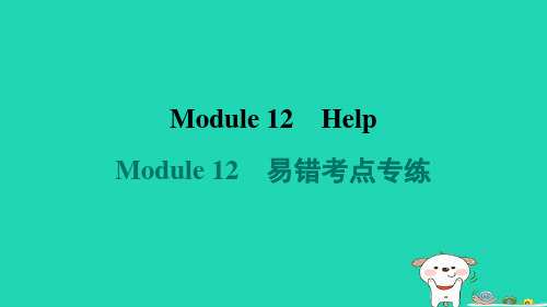 八年级英语上册Module12Help易错考点专练新版外研版 (1)