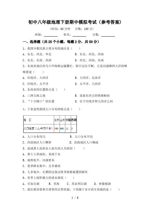 初中八年级地理下册期中模拟考试(参考答案)