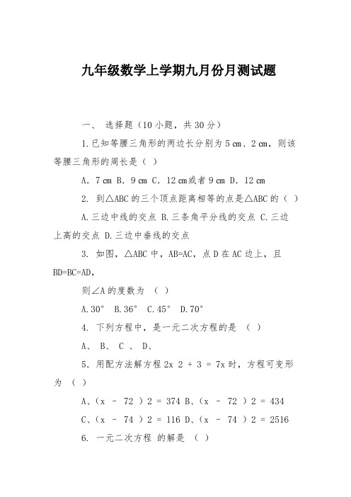 九年级数学上学期九月份月测试题