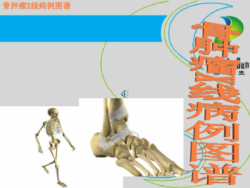 骨肿瘤X线病例图谱1