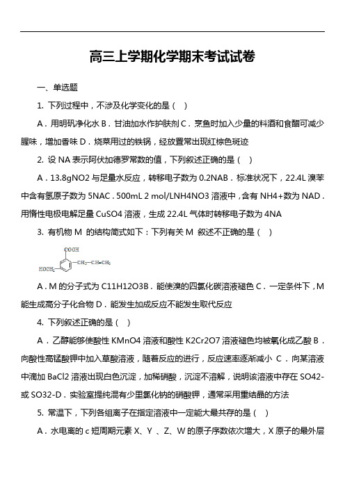 高三上学期化学期末考试试卷第21套真题