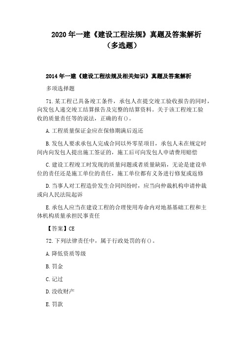 2020年一建《建设工程法规》真题及答案解析(多选题)