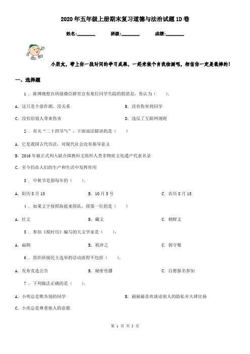 2020年五年级上册期末复习道德与法治试题1D卷
