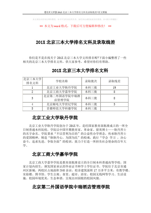 【优质文档】201X北京三本大学排名文科及录取线差-范文模板 (2页)