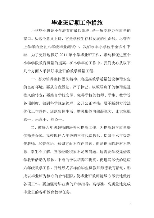 永丰小学毕业班后期工作措施