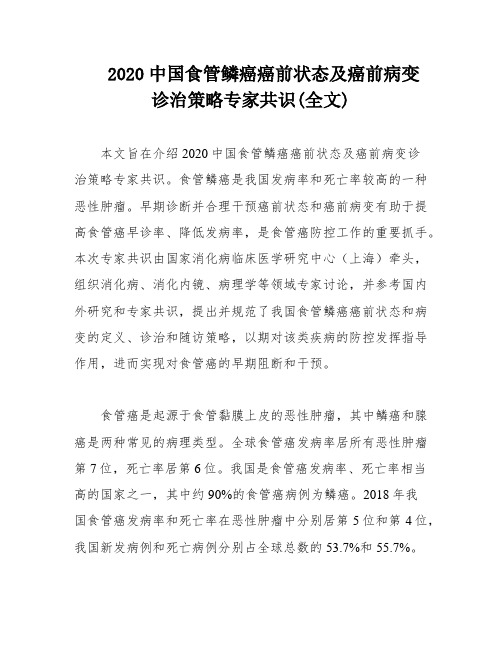 2020中国食管鳞癌癌前状态及癌前病变诊治策略专家共识(全文)