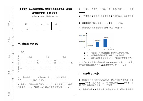 【暑假预习】2019秋季学期综合四年级上学期小学数学一单元真题模拟试卷卷(一)-8K可打印