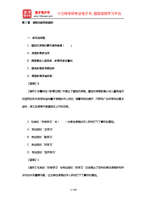 张华《课程与教学论》配套题库【考研真题精选+章节题库】(5-8章)【圣才出品】