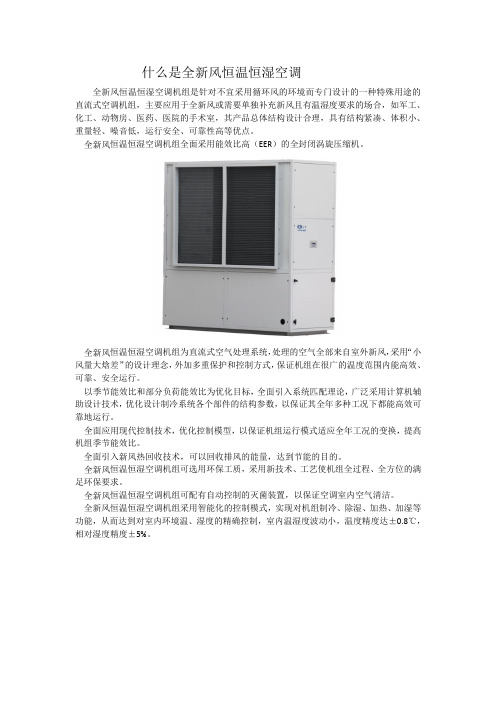 全新风恒温恒湿空调机组