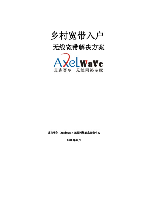 “村村通”WLAN宽带接入方案技术建议书草案 v2.0@2010.8