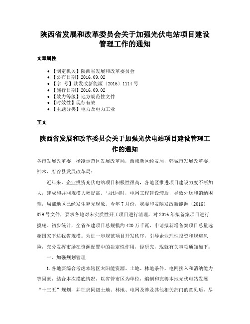 陕西省发展和改革委员会关于加强光伏电站项目建设管理工作的通知