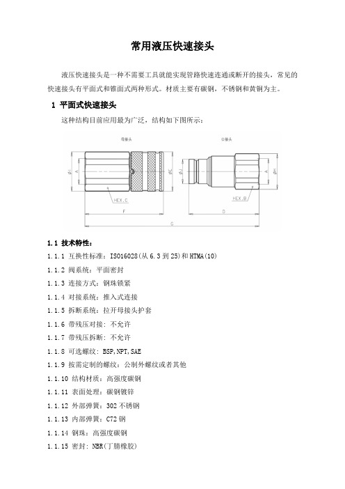 石油工程技术   井下作业   常用液压快速接头