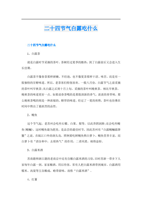 二十四节气白露吃什么