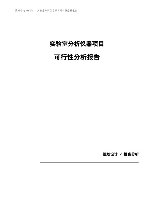 实验室分析仪器项目可行性分析报告(模板参考范文)