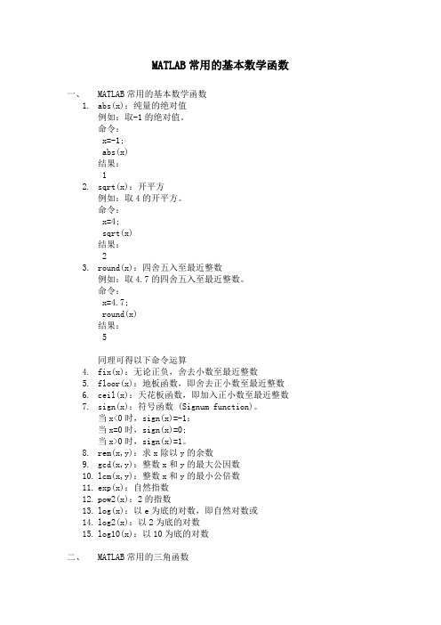 MATLAB常用的基本数学函数