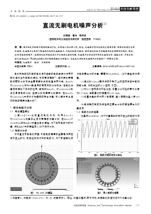 直流无刷电机噪声分析