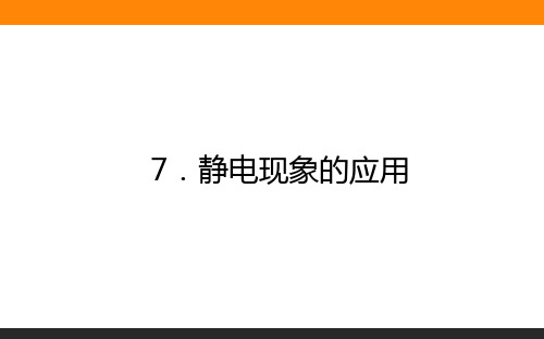 高中物理选修三1.7静电现象的应用