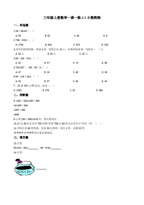 三年级上册数学一课一练-1.1小熊购物 北师大版(2014秋)(含答案)