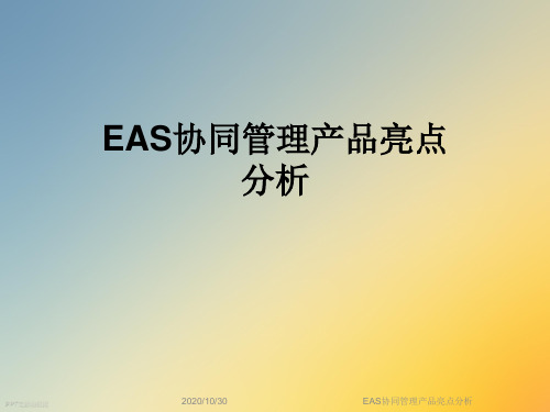 EAS协同管理产品亮点分析