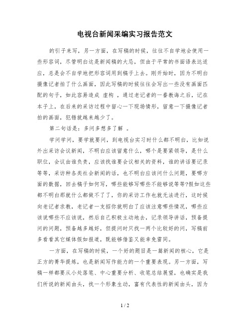 电视台新闻采编实习报告范文