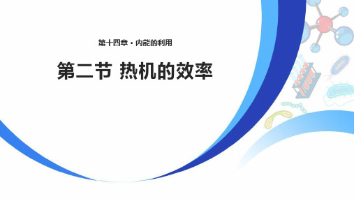 人教版九年级物理全册 (热机的效率)内能的利用课件教学 (2)