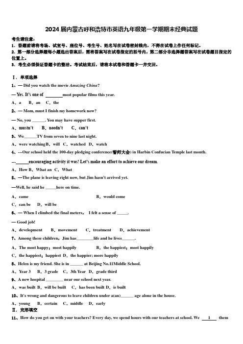 2024届内蒙古呼和浩特市英语九年级第一学期期末经典试题含解析