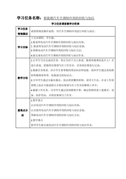 2.2教学设计纯电动汽车空调制冷剂的回收与加注