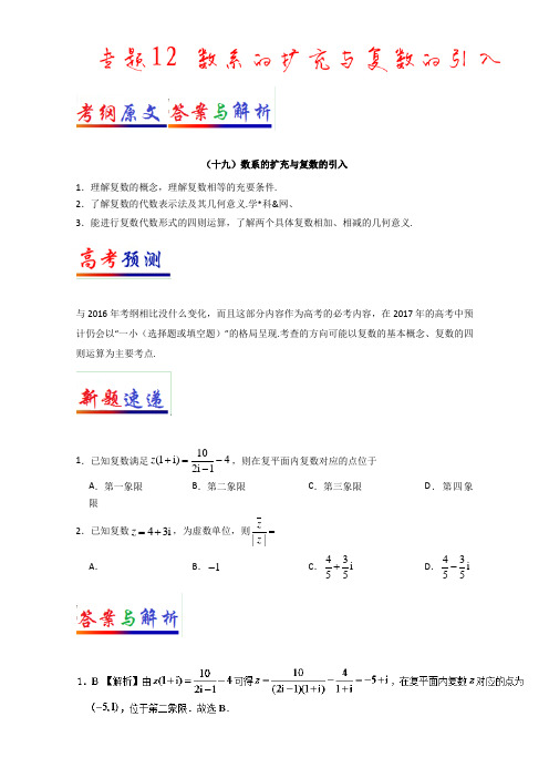 专题12 数系的扩充与复数的引入-2017年高考文数考纲揭