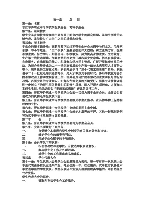 晋江华侨职校学生会章程Microsoft Word 文档 (2)