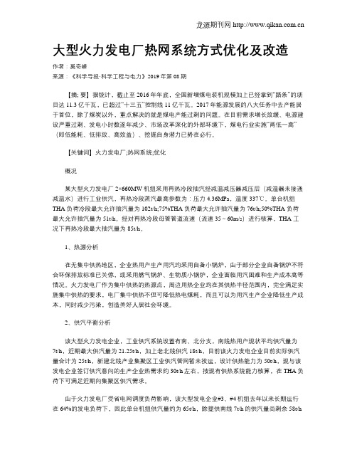 大型火力发电厂热网系统方式优化及改造