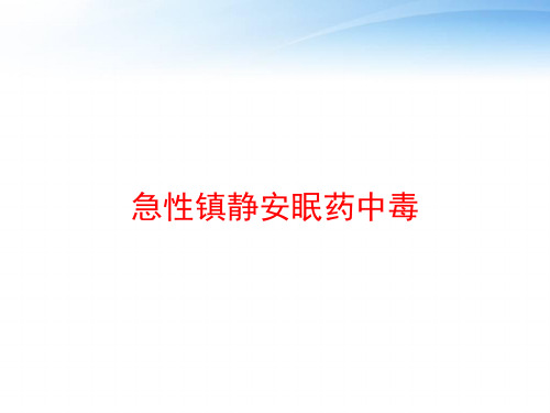 急性镇静安眠药中毒 ppt课件