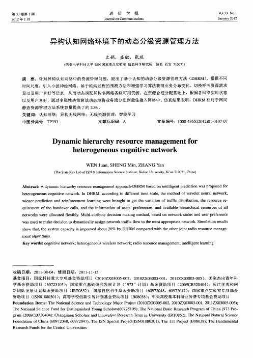 异构认知网络环境下的动态分级资源管理方法