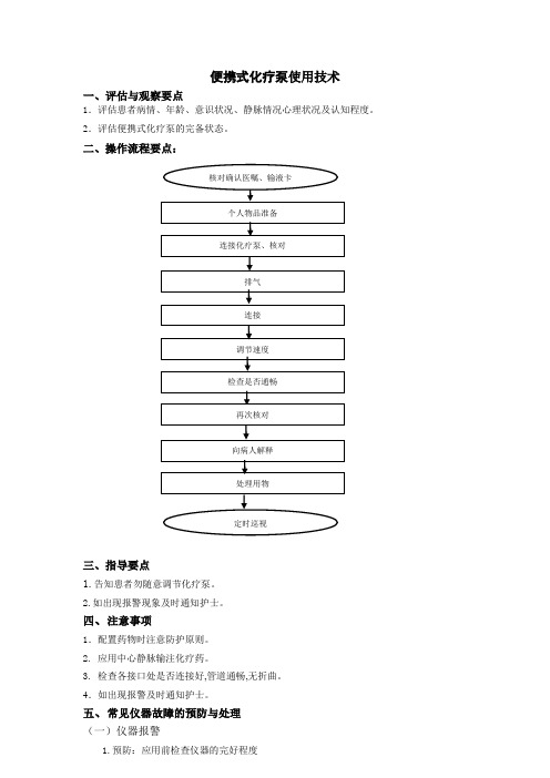 4、便携式化疗泵使用技术