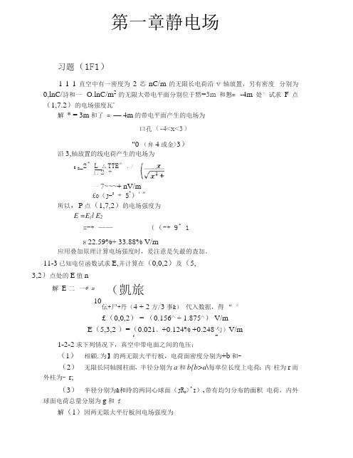 《工程电磁场导论》习题详解_已整理