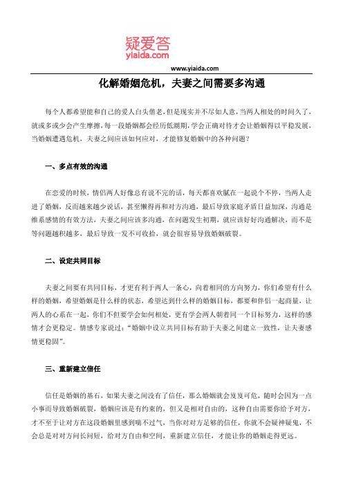 化解婚姻危机,夫妻之间需要多沟通