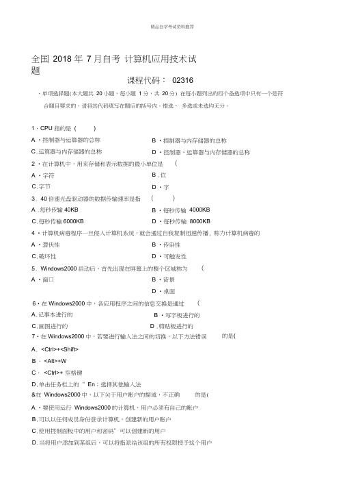 最新7月全国自考计算机应用技术试题及答案解析