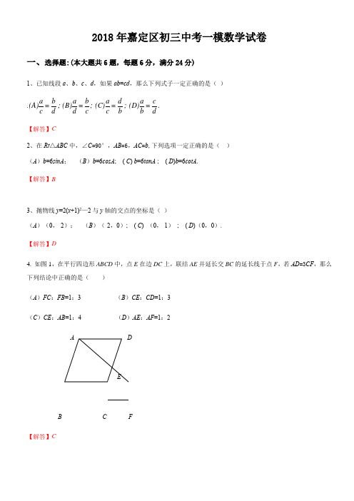 2018年上海嘉定九年级一模数学试卷(含答案)