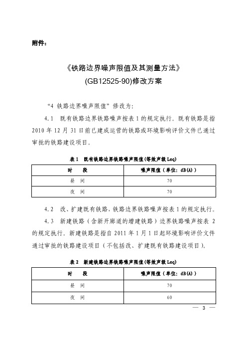 《铁路边界噪声限值及其测量方法》(GB12525-90)修改方案