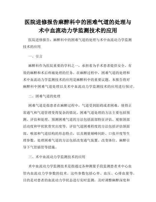 医院进修报告麻醉科中的困难气道的处理与术中血流动力学监测技术的应用