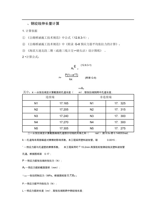 预应力张拉伸长量计算书(后张法)