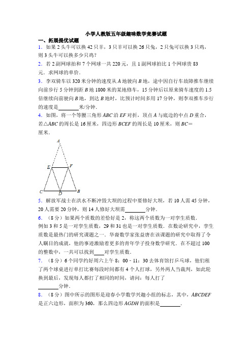 小学人教版五年级趣味数学竞赛试题