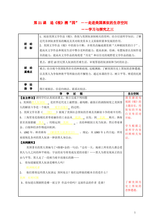 九年级历史上册 第21课 追《根》溯“园”――学习与探究之三导学案 北师大版