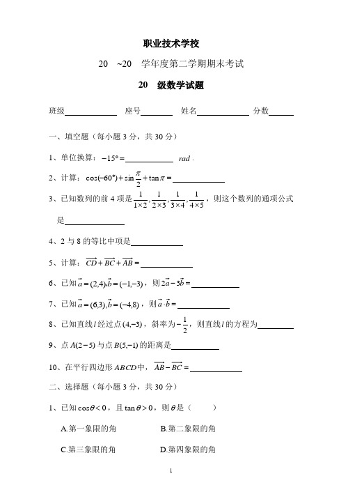 中职高一数学(基础模块下)试卷