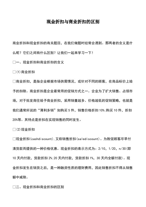 会计实务：现金折扣与商业折扣的区别