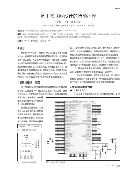 基于物联网设计的智能插座