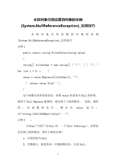 未将对象引用设置到对象的实例(System.NullReferenceException)_实用技巧