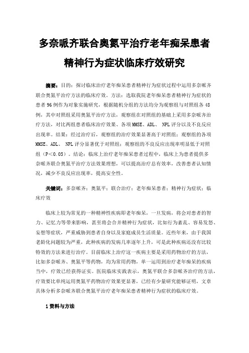 多奈哌齐联合奥氮平治疗老年痴呆患者精神行为症状临床疗效研究