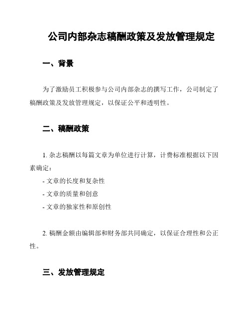 公司内部杂志稿酬政策及发放管理规定