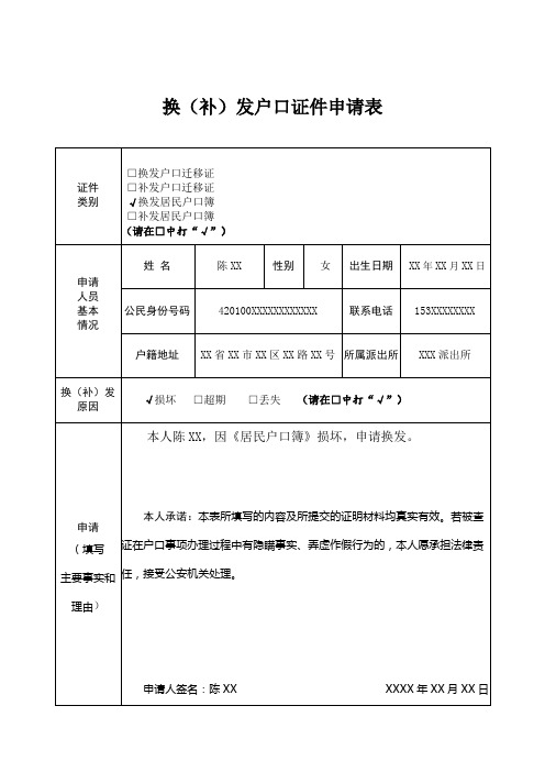 换(补)发户口证件申请表