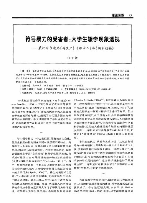 符号暴力的受害者：大学生辍学现象透视——兼议布尔迪厄《再生产》、《继承人》和《国家精英》